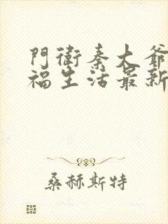 门卫秦大爷的幸福生活最新章节免费阅读