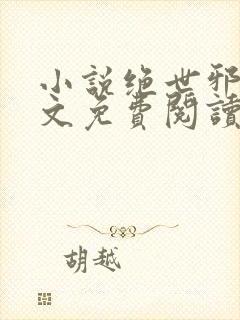 小说绝世邪医全文免费阅读封面