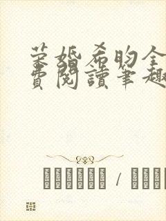 荣婚希昀全文免费阅读笔趣阁