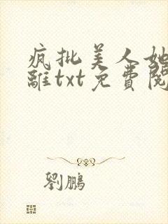 疯批美人她拒和离txt免费阅读