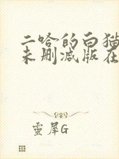 二哈的白猫师尊未删减版在哪看封面
