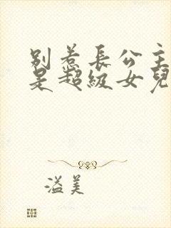 别惹长公主,她是超级女儿奴短剧免费看封面