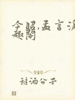 今昭,孟言溪笔趣阁