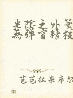 光阴之外笔趣阁无弹窗精校版封面