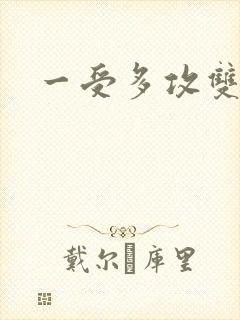 一受多攻双性受封面