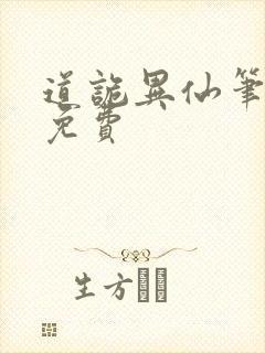 道诡异仙笔趣阁免费