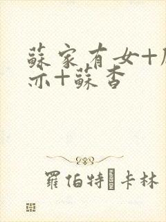 苏家有女+顾君亦+苏杳