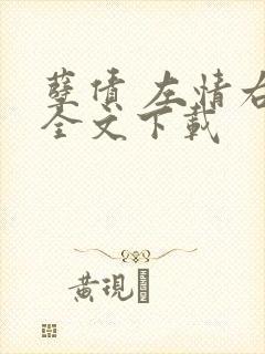 孽债 左情右爱全文下载