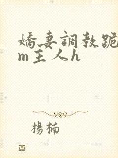 娇妻调教跪趴sm主人h