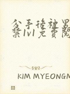 分手后被男友囚禁1v1免费阅读