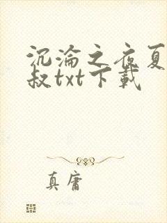 沉沦之夜夏婉陈叔txt下载