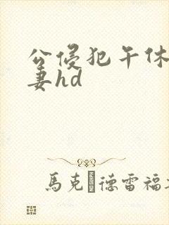 公侵犯午休的人妻hd