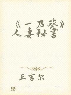 《一乃葵》作品人妻秘书