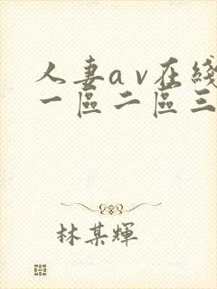 人妻a v在线一区二区三区