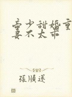 帝少甜婚重生萌妻不太乖