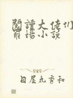 阅读大佬们的修罗场小说