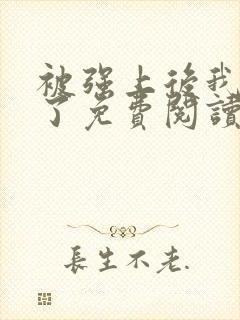 被强上后我上瘾了免费阅读小说全文