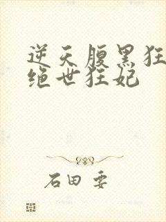 逆天腹黑狂女:绝世狂妃