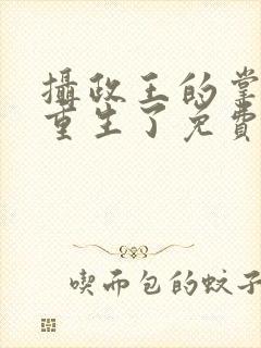 摄政王的掌中娇重生了免费阅读封面