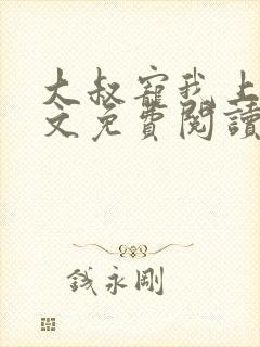 大叔宠我上瘾全文免费阅读全文宠