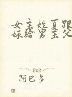 女主姓夏跟母亲嫁给男主父亲