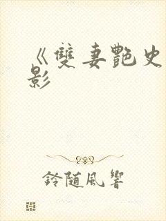 《双妻艳史》电影