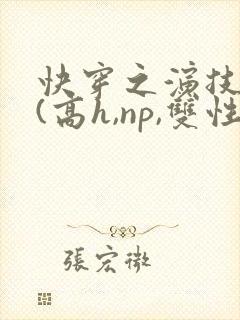 快穿之演技天才(高h,np,双性)