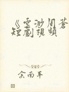 《云渺周苍山》短剧视频