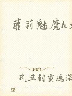 萝莉魅魔h文