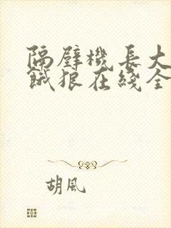 隔壁机长大叔是饿狼在线全文免费阅读笔趣阁