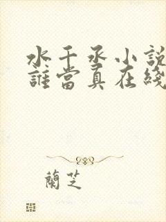 水千丞小说谁把谁当真在线阅读