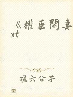 《权臣闲妻》txt