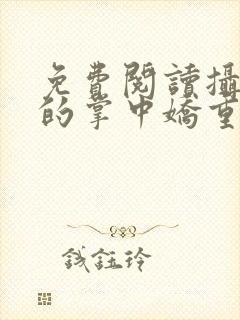 免费阅读摄政王的掌中娇重生了全文