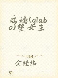病娇(glabo)双女主封面