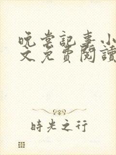 晚棠记事小说全文免费阅读