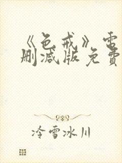 《色戒》电影未删减版免费播放