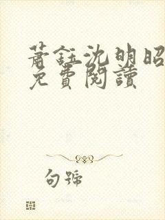 萧钰沈明昭全文免费阅读