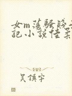 女m荡骚贱淫日记小说佳柔日记
