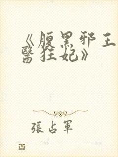 《腹黑邪王的毒医狂妃》