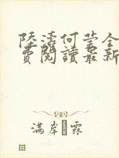 陆涛何莹全文免费阅读最新更新