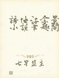 诱他江念景玉珑小说笔趣阁无弹窗