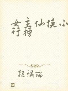 女主仙侠小说排行榜