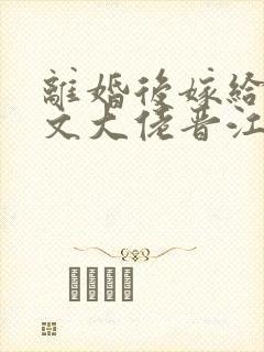 离婚后嫁给年代文大佬晋江