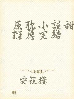 原耽小说甜宠文推荐完结