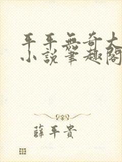 平平无奇大师兄小说笔趣阁