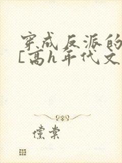 穿成反派的前妻[高h年代文]