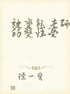 被变态老师玩弄的双性受