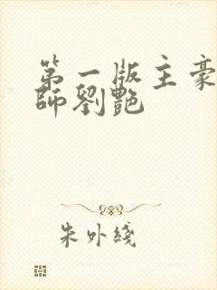 第一版主豪乳老师刘艳