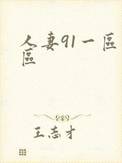 人妻91一区二区封面