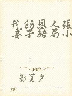 我的恩人张局和妻子结局小说